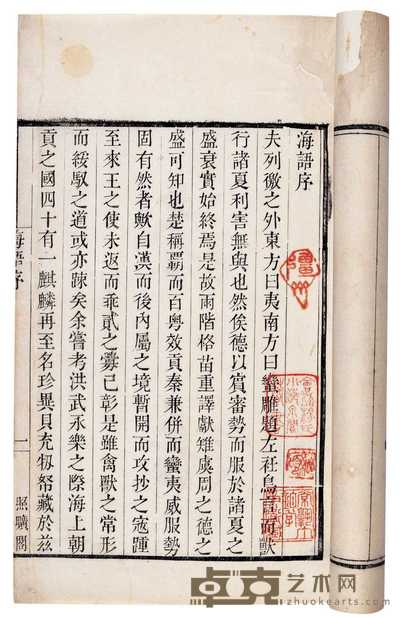 明·黄衷撰 海语三卷 
